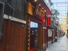 -富源春面馆(四川北路店)