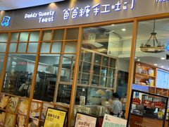 -爸爸糖手工吐司(苏州环球188店)