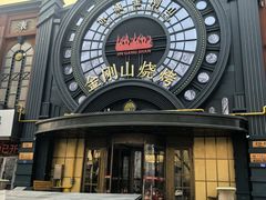 -金刚山烧烤(中山路店)