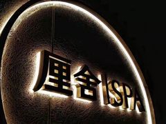 -厘舍SPA(运达店)