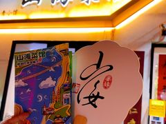 -山海菜馆·海肠捞饭·青岛菜(栈桥店)