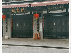 -稻香村(文殊院旗舰店)