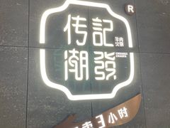 门面-潮发潮汕牛肉店(正佳广场店)