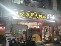门面-美味海鲜大排档(明发美食地标店)
