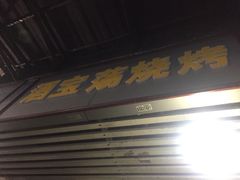 门面-酒宝荡烧烤(长航局江大路住宅小区店)