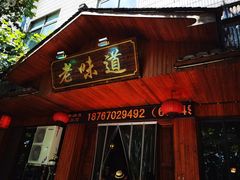 门面-老味道餐厅(江山店)