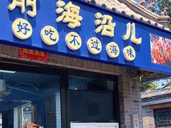 -鲁前海沿儿