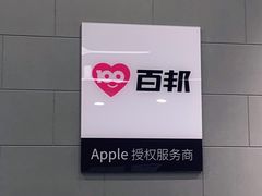 -百邦苹果官方授权售后维修(中关村店)