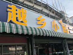 -越乡小厨(侨港店)