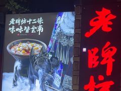 -老牌坊云南鱼豆花火锅(哈西万达店)