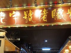 -锦泓老字号猪脏粉(东联大厦店)