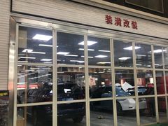 -名骏车业(园区星明店)