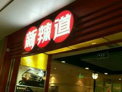 门面-新辣道鱼火锅(领展购物广场·中关村店)