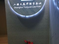 -上海天眷律师事务所