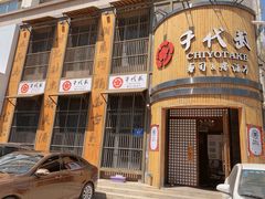 门面-千代武日本料理(爱建店)