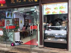 门面-赵元章肉骨烧(山塘街店)