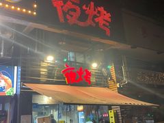 门面-夜烤·宜宾烧烤(洋河路店)