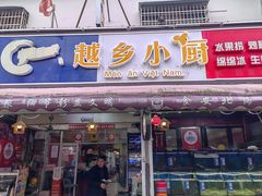 -越乡小厨(侨港店)