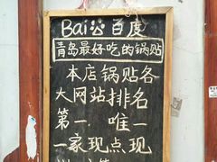 -青岛锅贴(四流中路店)