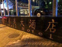 -三亚夏威夷大酒店