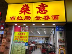门面-燊意布拉肠云吞面(中山四路店)