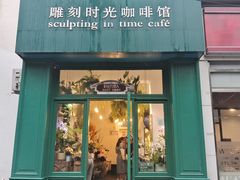 -雕刻时光咖啡馆(北师大店)