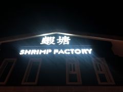 -蝦塘·中国餐馆(城墙南马道巷店)