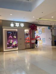 -萃华金店(罗斯福广场店)