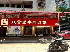 -八合里牛肉火锅(八合里总店)