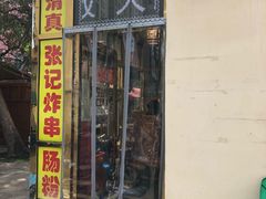 门面-张记炸串肠粉