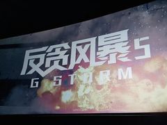 -首都电影院(天津店 中国巨幕)