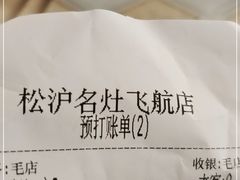 -松沪名灶·豆浆鱼头·新上海菜(飞航吾悦广场店)