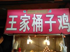 门面-清真·王家桶子鸡
