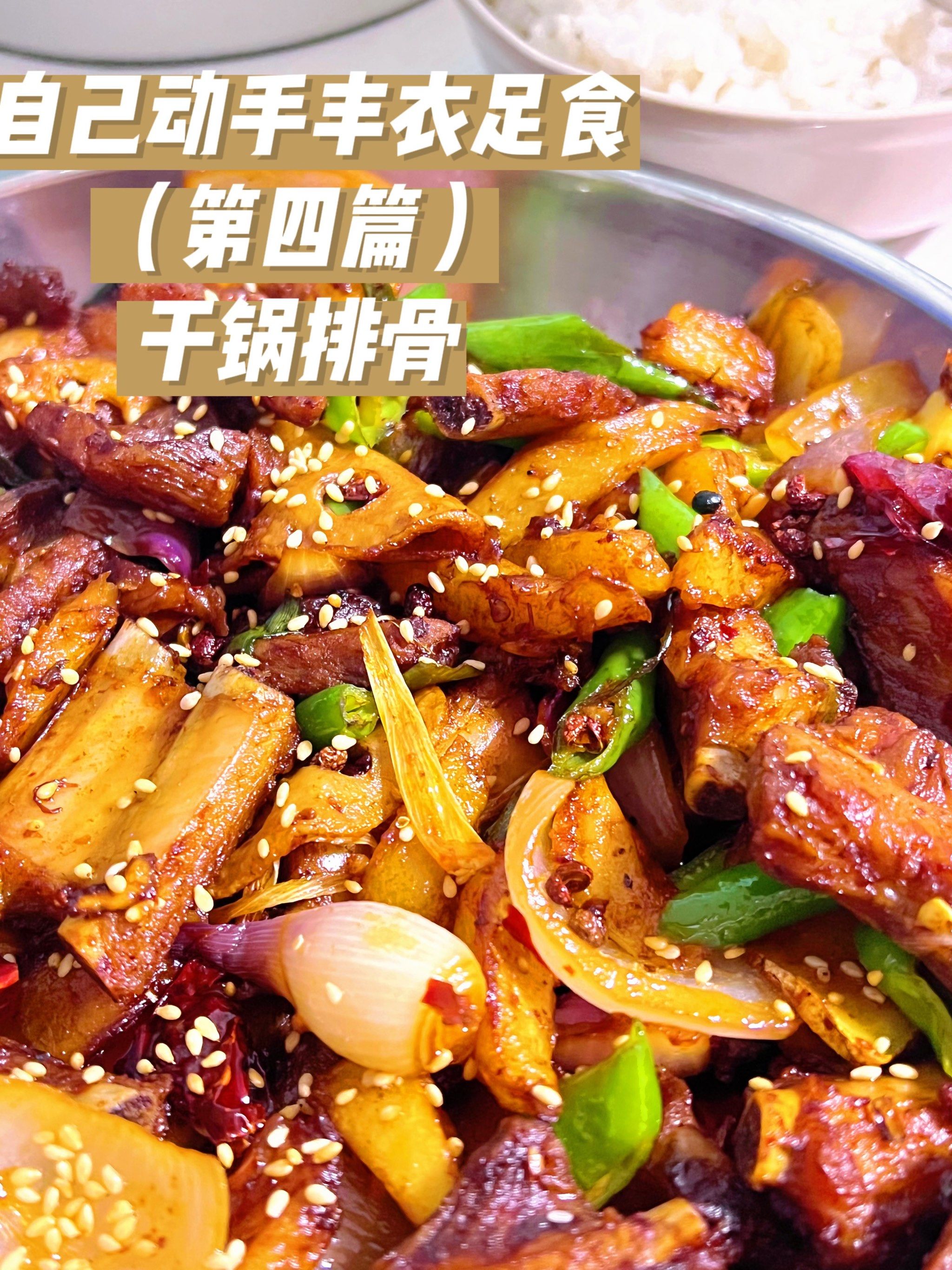 干锅排骨香喷喷出炉啦!自做第四篇!