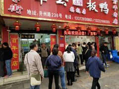 门面-章云板鸭(总店)
