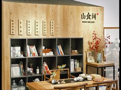 -山食间·中式营养轻餐(保利时光里店)