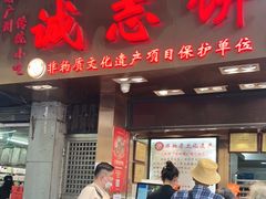 门面-诚志饼家·小凤饼非遗传承(中山六路店)