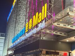-红星美凯龙北京至尊MALL(东四环中路店)