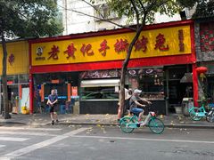 门面-老黄记手撕烤兔(玉林街店)
