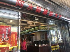 门面-阿水狮猪脚大王(台中公园店)
