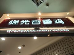 门面-1973继光香香鸡(大东方百货店)