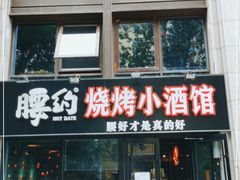 门面-腰子哥烤串(石佛营炫特店)