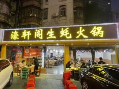 -濠轩阁特色生蚝火锅(水湾路店)