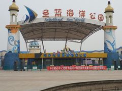 门面-北戴河圣蓝海洋公园