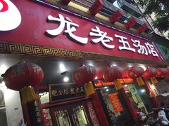 -龙老五汤店(站前西路店)