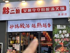 -黔二妞地摊火锅(龙华清湖店)