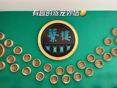 -蘩楼(徐家汇汇金店)