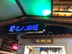 门面-左庭右院鲜牛肉火锅(新梅广场店)