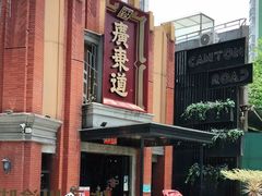 -广东道至正餐厅(区庄店)