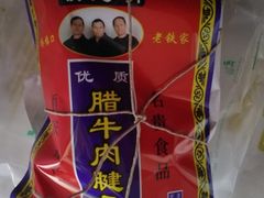 -清真铁志明腊牛羊肉